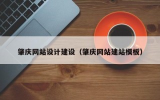 江门肇庆网站设计建设（肇庆网站建站模板）