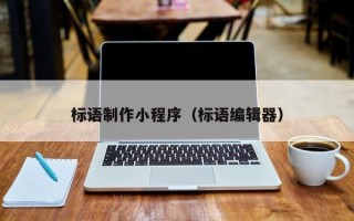 江门标语制作小程序（标语编辑器）
