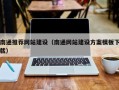 江门南通推荐网站建设（南通网站建设方案模板下载）
