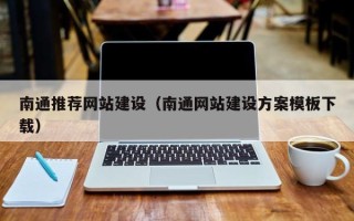 江门南通推荐网站建设（南通网站建设方案模板下载）