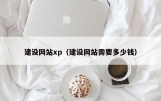 江门建设网站xp（建设网站需要多少钱）