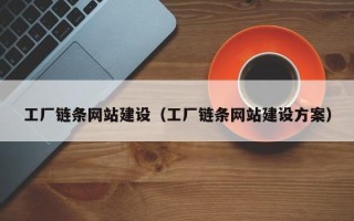 江门工厂链条网站建设（工厂链条网站建设方案）