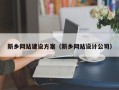 江门新乡网站建设方案（新乡网站设计公司）