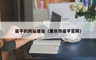江门梁平的网站建设（重庆市梁平官网）