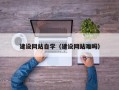 江门建设网站自学（建设网站难吗）