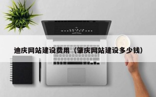 江门迪庆网站建设费用（肇庆网站建设多少钱）