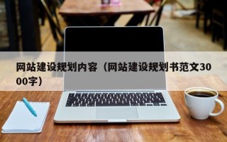 江门网站建设规划内容（网站建设规划书范文3000字）