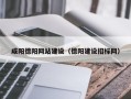 江门咸阳德阳网站建设（德阳建设招标网）
