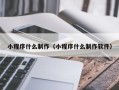 江门小程序什么制作（小程序什么制作软件）