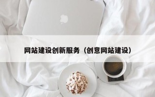 江门网站建设创新服务（创意网站建设）