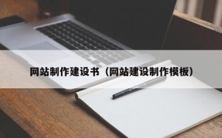江门网站制作建设书（网站建设制作模板）
