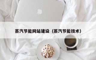 江门蒸汽节能网站建设（蒸汽节能技术）
