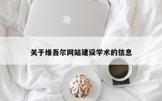 江门关于维吾尔网站建设学术的信息