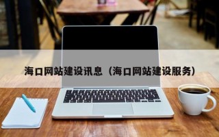 江门海口网站建设讯息（海口网站建设服务）