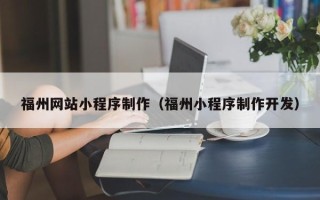 江门福州网站小程序制作（福州小程序制作开发）