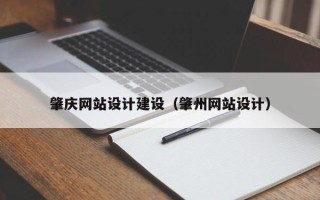 江门肇庆网站设计建设（肇州网站设计）