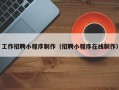江门工作招聘小程序制作（招聘小程序在线制作）