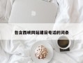 江门包含西峡网站建设电话的词条
