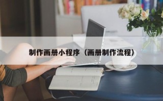 江门制作画册小程序（画册制作流程）