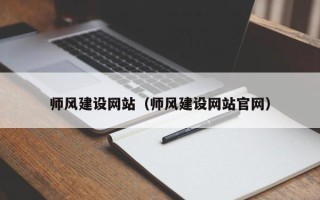 江门师风建设网站（师风建设网站官网）