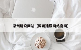 江门深州建设网站（深州建设网站官网）