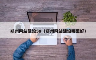 江门郑州网站建设58（郑州网站建设哪里好）