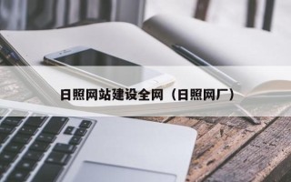 江门日照网站建设全网（日照网厂）