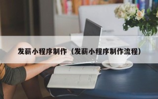 江门发薪小程序制作（发薪小程序制作流程）