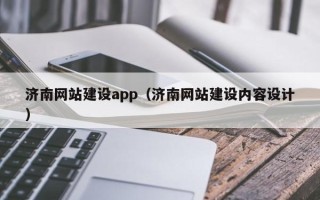 江门济南网站建设app（济南网站建设内容设计）