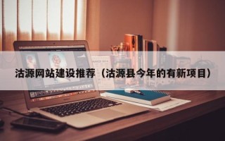 江门沽源网站建设推荐（沽源县今年的有新项目）