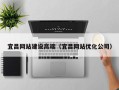 江门宜昌网站建设高端（宜昌网站优化公司）