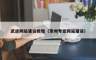 江门武进网站建设教程（常州专业网站建设）