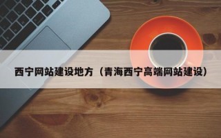 江门西宁网站建设地方（青海西宁高端网站建设）