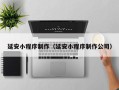 江门延安小程序制作（延安小程序制作公司）