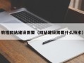 江门教程网站建设需要（网站建设需要什么技术）