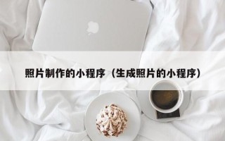 江门照片制作的小程序（生成照片的小程序）
