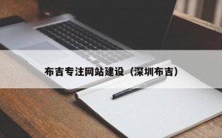 江门布吉专注网站建设（深圳布吉）
