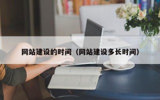 江门网站建设的时间（网站建设多长时间）
