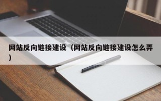 江门网站反向链接建设（网站反向链接建设怎么弄）