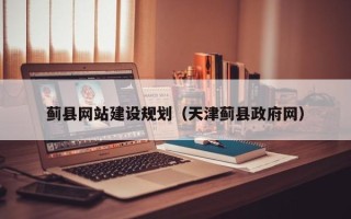 江门蓟县网站建设规划（天津蓟县政府网）