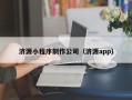 江门济源小程序制作公司（济源app）