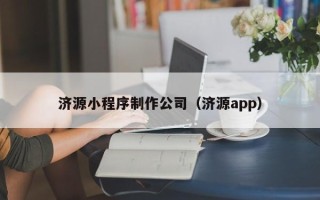 江门济源小程序制作公司（济源app）